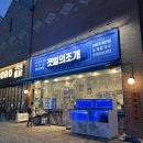 갯벌의조개 안산그랑시티자이점 | 안산/사동 자이 맛집 술집 내돈내산_갯벌의 조개