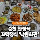 낙원회관 | [순천 맛집]순천 꼬막정식 한정식 단체 및 룸 완비 '낙원회관' 후기