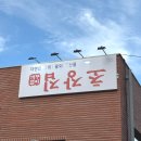 평택항로 | 평택 횟집 꺼꾸잽이 초장집 평택포승점 막회 후기