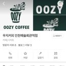 우지커피인천예술회관역점 이미지