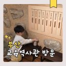 동국대학교박물관 | 부산교육역사관 아이와 가볼만한 실내 박물관