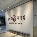 을왕리꾸덕집 - 마포구 월드컵로3길 14 | 을왕리꾸덕집