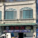 조박사회집 | [강원도/동해] 묵호 복지리탕 전문 횟집 조박사 (내돈내산 묵호항 근처 아침 해장 추천)