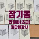 연필화(초급) 이미지