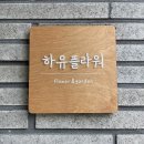 하유플라워