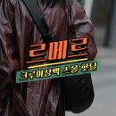 팀 크루아상 | 고윤정 가방 르메르 크루아상백 스몰 블랙 핫딜 뜸! 관부가세 포함 146만원