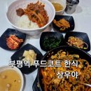 부평역 상우야 지하상가 푸드코트 방문후기 인당 만원 한끼식사