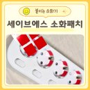 세이브에스 붙이는소화기 콘센트 자동소화패치 후기