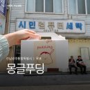 목포 디저트 몽글푸딩 후기, 일본 푸딩보다 맛있는 수제 푸딩 맛집