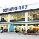 한샘인테리어아울렛광주점