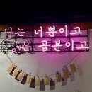 미삼참치 | 광명역 맛집ㅣ곱창 못 먹어도 만족했던 곱분이 곱창, 오돌뼈도 맛있는 내 돈 내산 추천 후기 재방문각