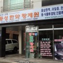 동성건강원 - 청주시 흥덕구 봉정로55번길 1 | 동성건강원