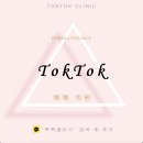 톡톡의원 | 부평피부과추천 --> 톡톡의원! 후기까지 ; 윤곽주사나이?