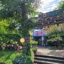 으뜸가애니골 목우촌웰빙마을 이미지