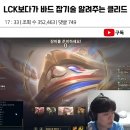 LCK 보다가 바드 잡기술 알려주는 클리드 이미지