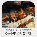 동천동맛집: 불향 가득한 용인 수지 꼬치구이 맛집, 수숯불직화꼬치