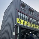 트윈자동차공업사 이미지
