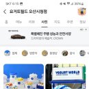 요거트월드오산 - 오산시 문헌공로 9 | 요거트월드오산