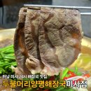 일품 양평해장국 하남미사점 | 하남 미사 맛집ㅣ두물머리양평해장국 미사점 24시간 미사역 식당ㅣ선지 무한리필 수육전골 해장국 왕돈까스