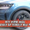 완성테크 | 부산 브레이크 튜닝 | 쏘렌토 MQ4 네오테크 6P 작업 후기