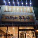 동부 | 제주 노형동 공항근처 가성비 좋은 자가제면 일식 맛집 으랏차차우동부 후기