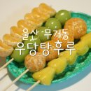우당탕후루