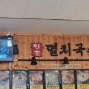 공릉동 원조 멸치국수 이미지
