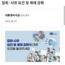 대통령실에서 집회 제재 강화 여론조사 중인데 👎비추천👎 한 번씩만 눌러주라아악 이미지