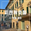 명품버스클럽 | 피렌체 숙소 추천 C-호텔 클럽 솔직 후기 중앙역 근처 가격 비교