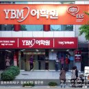 [부산 서면의 학원] YBM어학원 서면센터 이미지