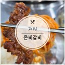 범계고기집 푸짐한 고기맛집 은비갈비 다녀온 후기