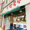 세복막국수