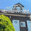 드림하우스 | 태안 몽산포 펜션 드림하우스 근처 해수욕장에서 해루질 낚시체험까지