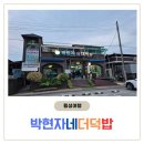 박현자네더덕밥 | 횡성 먹거리타운 리얼 맛집, 박현자네더덕밥