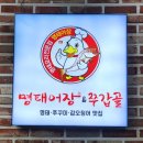 명태어장쭈갑골 응암점 이미지