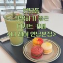카롱쇼콜라 | 연남동) 작업하기 좋은 디저트 카페 <더 레어 연남본점>