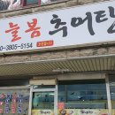 늘봄추어탕