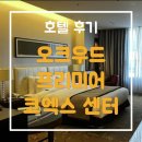 커피빈삼성오크우드점 | [후기] 오크우드 프리미어 코엑스 센터: 장기숙박 또는 홈파티를 원한다면 추천