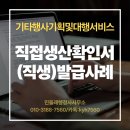 조달지원행정사사무소 | 직접생산확인증명서: 공공조달 성공 위한 발급 가이드 (민들레행정사사무소)