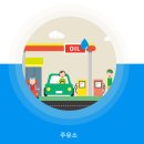 삼기주유소 이미지