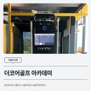 더코어골프아카데미