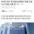 [속보]대구 한사랑요양병원 이미지