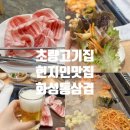 홍삼담은갈비찜금오점 | 초량 고기집 추천 현지인 맛집 화성통삼겹 주차 예약 메뉴추천