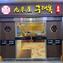 구래옥 이미지