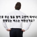 버스취업은 한국버스를 선택해야 하는 이유!! 이미지