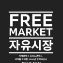 자유시장 이미지