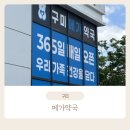 큰사랑약국 | 구미대형약국/구미창고형약국/구미메가약국