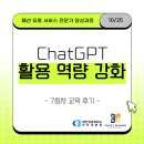 [패션 유통 서비스 전문가 양성과정] 7회차 &#34;ChatGPT 활용 역량 강화&#34; 후기