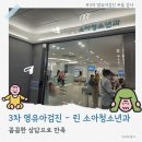 명소아과의원 | 서울 린 소아과에서 3차 영유아 검진 받은 후기 (예약 성공 팁)