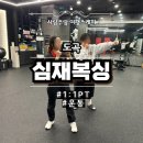 심재복싱 | 심재복싱 강남 양재 도곡 복싱 1:1 PT 후기